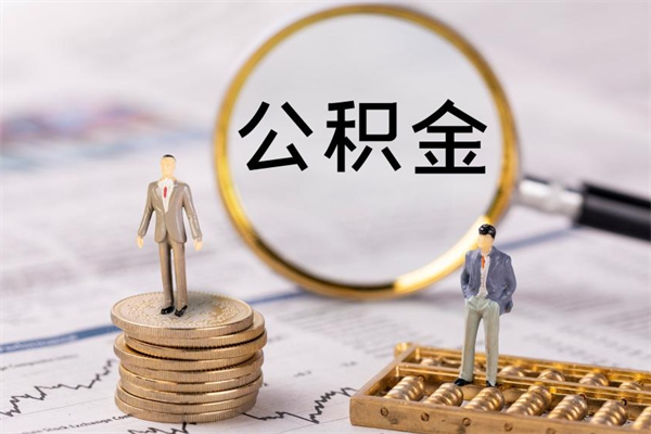 延安公积金提取中介（提取住房公积金的中介）