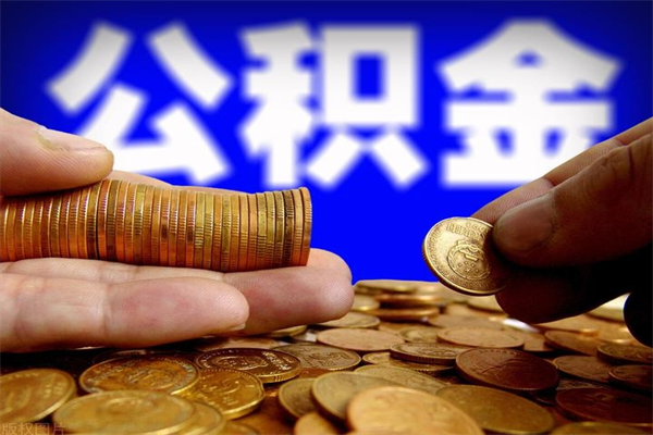 延安缺钱想提取公积金怎么办（缺钱可以提取公积金对征信有影响么）