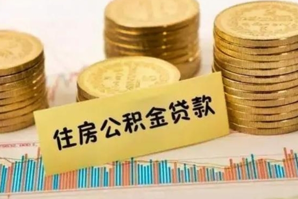 延安急用钱怎么把公积金取出来（急用钱怎么能把公积金取出来）